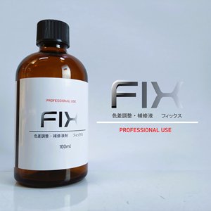 画像1: 色差調整・補修剤　ＦＩＸ　１００ml