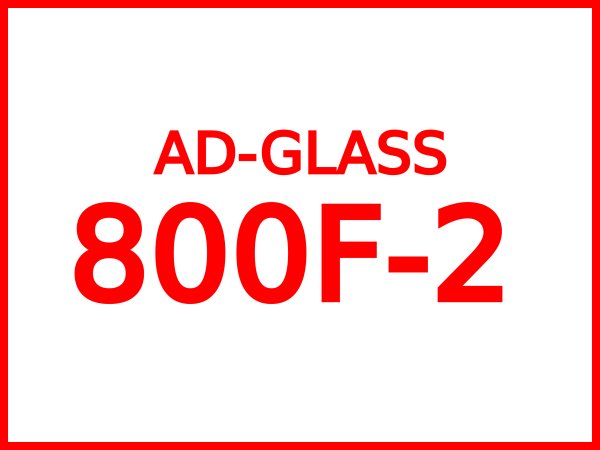 画像1: ＡＤ－GLASS　800Fー２　４L (1)