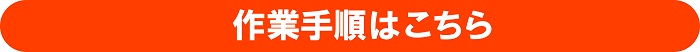 外構・乱張りコケ除去作業手順