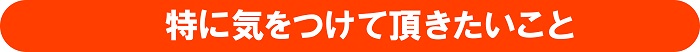 コケスカット使用時の注意点