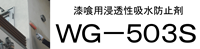 漆喰用コーティング剤