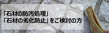 大理石　御影石　保護剤　コーティング