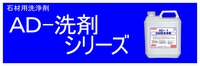 ＡＤー洗浄剤シリーズ