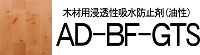 ＡＤ－バイオフレックスＧＴＳ
