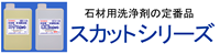 石材用洗浄剤スカットシリーズ