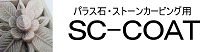 SC-COAT　パラス石