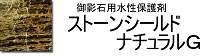 ストーンシールドナチュラルG
