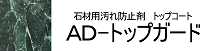 ＡＤ－トップガード