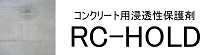 ＲＣ－ＨＯＬＤ（ホールド）