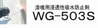 漆喰用保護剤