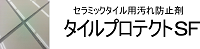 セラミックタイル　保護剤　汚れ防止