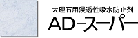 ＡＤ－スーパー