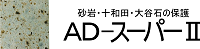 ＡＤ－スーパーⅡ