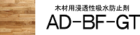 ＡＤ－バイオフレックスＧＴ