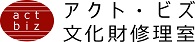 株式会社　アクト・ビズ　文化財　修理　修復　保存