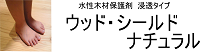 ウッド・シールド・ナチュラル