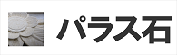 パラス石 ストーンカービング 保護剤 コーティング