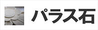 パラス石　ストーンカービング　保護剤　コーティング