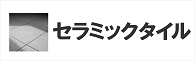 セラミックタイル 汚れ防止 保護剤 コーティング
