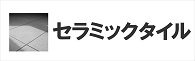 セラミックタイル　汚れ防止　保護剤　コーティング