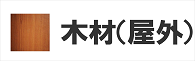 木材 無垢材 汚れ防止 保護剤
