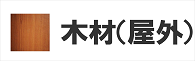 木材　無垢材　汚れ防止　保護剤