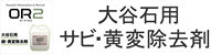 大谷石用洗浄剤