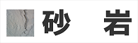 砂岩 保護剤 コーティング