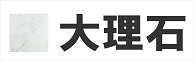 大理石 保護剤 コーティング