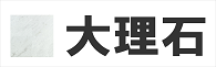 大理石　保護剤　コーティング