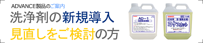 洗浄剤の新規導入　見直しをご検討の方