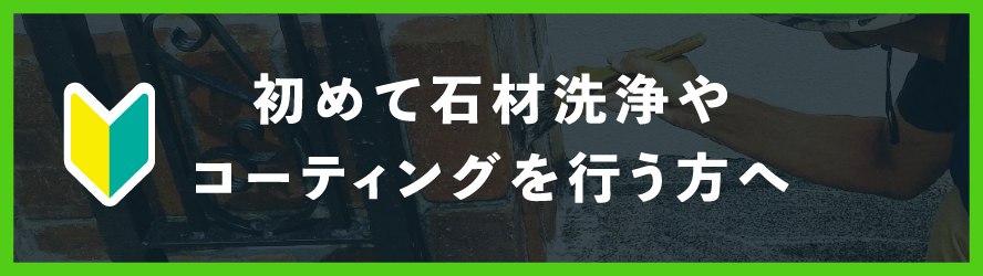 初めて石材洗浄やコーティングを行う方へ