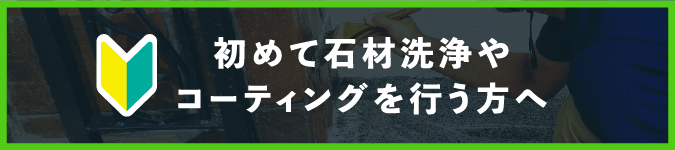 初めて石材洗浄やコーティングを行う方へ