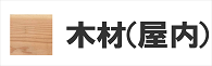 木材 無垢材 汚れ防止 保護剤