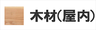 木材　無垢材　汚れ防止　保護剤