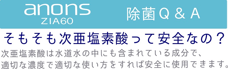 ”次亜塩素酸水 anons