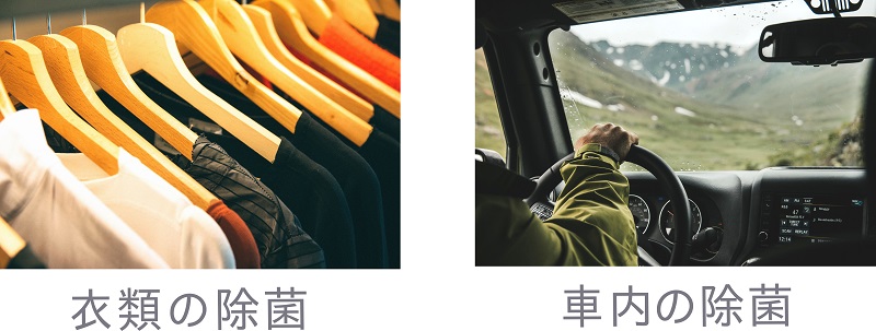 ”衣類・車内の除菌 空間除菌に次亜塩素酸水 anons