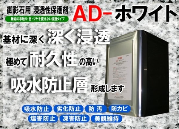 画像2: 御影石用 浸透性吸水防止剤 AD-ホワイト 16リットル (2)