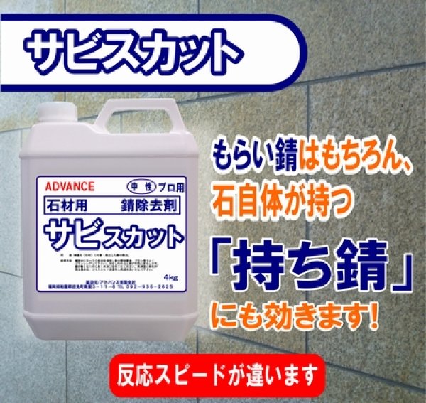 画像1: 石材用サビ除去剤　　サビスカット　　４kg (1)