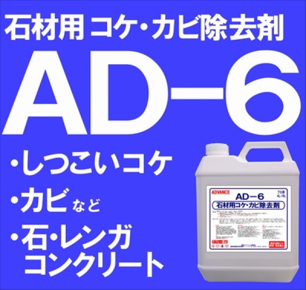 画像1: 石材用コケ・カビ除去剤　ＡＤ－６　４ｋｇ (1)