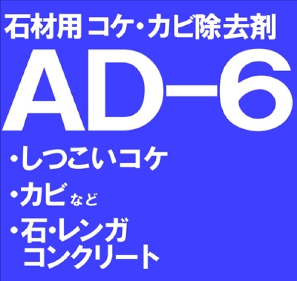 画像1: 石材用コケ・カビ除去剤　　ＡＤ－６　　18kg (1)