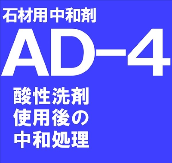 画像1: 石材用中和剤　　ＡＤ－４　　18kg (1)