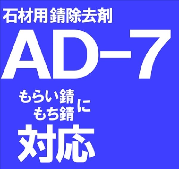 画像1: 石材用錆除去剤　　ＡＤ－７　　18kg (1)