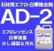 画像1: 石材用エフロ除去剤 ＡＤ－２　　 ４kg (1)