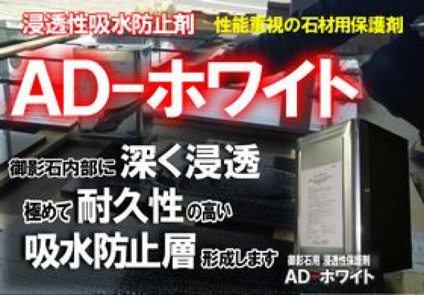 画像1: 御影石用浸透性吸水防止剤　ＡＤ－ホワイト　４リットル (1)