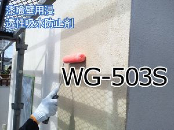 画像1: 漆喰壁用浸透性吸水防止剤　ＷＧ－５０３Ｓ　抗菌剤入り　１６リットル (1)