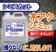 画像1: 石材用シミ除去剤　　シミスカット　　４kg (1)