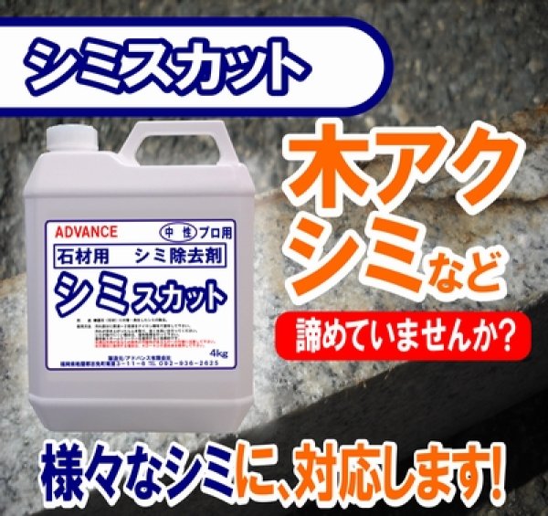 画像1: 石材用シミ除去剤　　シミスカット　　４kg (1)