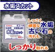 画像1: 石材用洗浄剤　　水垢スカット　　４kg (1)