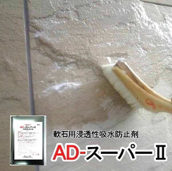 画像1: 軟石用浸透性吸水防止剤　ＡＤ－スーパーII　　４リットル (1)